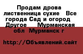 Продам дрова, лиственница,сухие - Все города Сад и огород » Другое   . Мурманская обл.,Мурманск г.